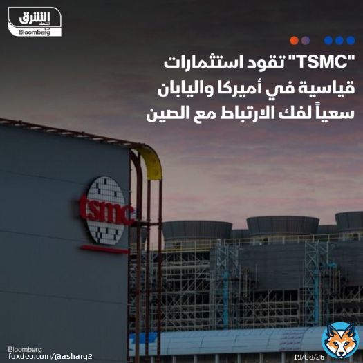 - استثمارات الشركات التايوانية في #الولايات_المتحدة واليابان بلغت مستوى قياسي العام الماضي، بينما تراجعت في #الصين زيادة الاستثمارات التايوانية في أميركا يرجع للارتفاع الكبير بالاستثمارات الخارجية لشركة TSMC، مثل إنشاء مصنع بولاية أريزونا التفاصيل: