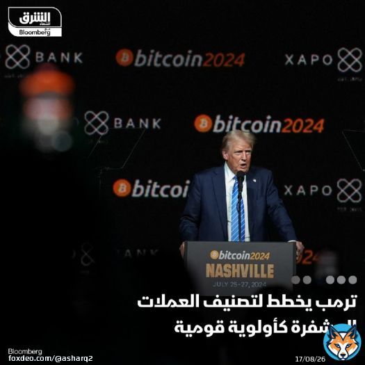 - يعتزم الرئيس الأميركي #ترمب إصدار أمر تنفيذي بترقية أهمية #العملات_المشفرة لمستوى الأولويات القومية - القرار يشمل إنشاء مجلس استشاري للعملات المشفرة ويمنح الجهات الفاعلة في القطاع دوراً داخل الإدارة الأميركية، بحسب بلومبرغ التفاصيل: