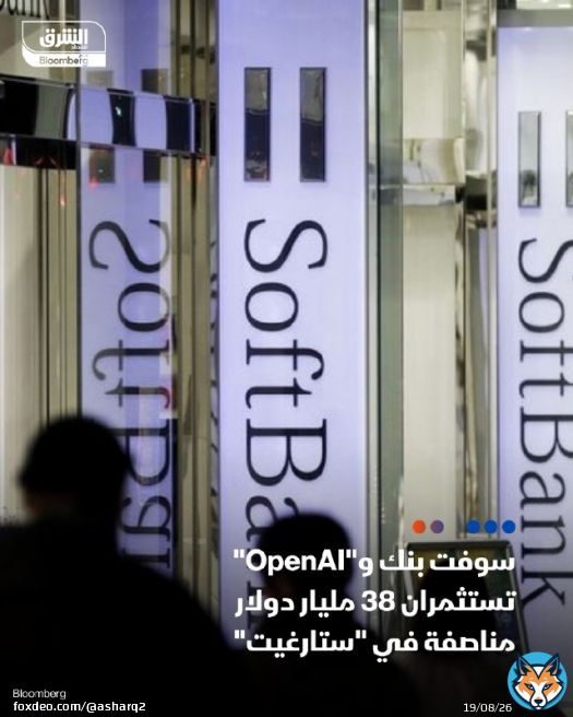 تخطط 'سوفت بنك' و'أوبن إيه آي' للمساهمة بنحو 19 مليار دولار من كل منهما في رأسمال 'ستارغيت' - 'ستارغيت' هو مشروع أميركي لـ #الذكاء_الاصطناعي تبلغ تكلفته 100 مليار دولار والذي كشف عنه الرئيس دونالد #ترمب هذا الأسبوع التفاصيل: