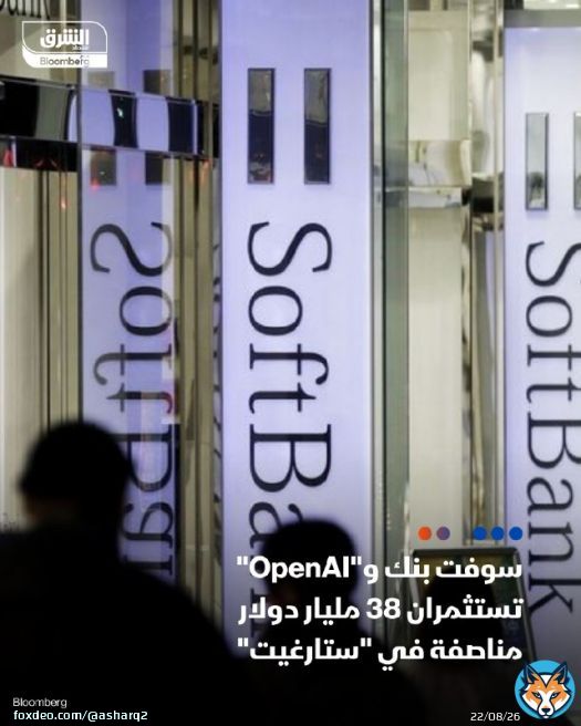 تخطط 'سوفت بنك' و'أوبن إيه آي' للمساهمة بنحو 19 مليار دولار من كل منهما في رأسمال 'ستارغيت' - 'ستارغيت' هو مشروع أميركي لـ #الذكاء_الاصطناعي تبلغ تكلفته 100 مليار دولار والذي كشف عنه الرئيس دونالد #ترمب هذا الأسبوع التفاصيل: