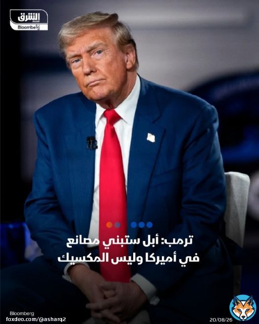 الرئيس الأميركي، دونالد ترمب: - أبل ستبني مصانع في أميركا وليس المكسيك، وستنقل مصانعها بسبب الرسوم الجمركية - أميركا ستستقبل عددا كبيرا من شركات تصنيع الرقائق الإلكترونية