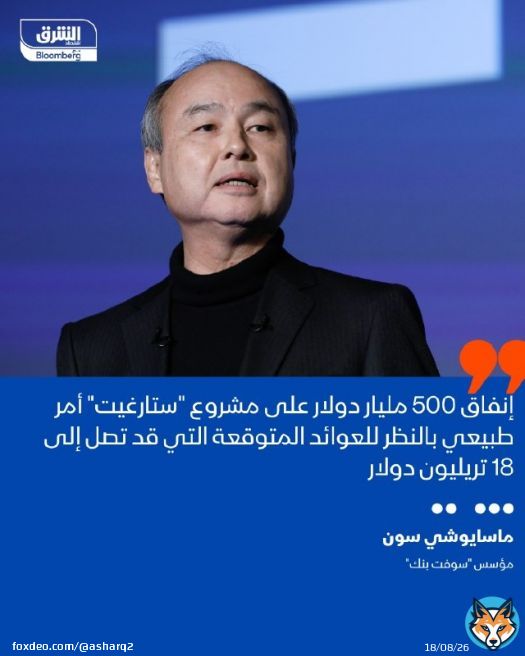 مؤسس 'سوفت بنك'، ماسايوشي سون، خلال مؤتمر مبادرة مستقبل الاستثمار السعودي من مدينة ميامي الأميركية: - إنفاق 500 مليار دولار على مشروع 'ستارغيت' أمر طبيعي بالنظر للعوائد المتوقعة التي قد تصل إلى 18 تريليون دولار - 'أوبن إيه آي' تستحوذ على 80% من سوق اسوق الذكاء الصناعي التوليدي ولديها 400 مليون مستخدم نشط أسبوعياً - الأرقام الحالية التي تحققها 'OpenAI' قد تضاعفت مقارنة بمستوياتها قبل عدة أشهر