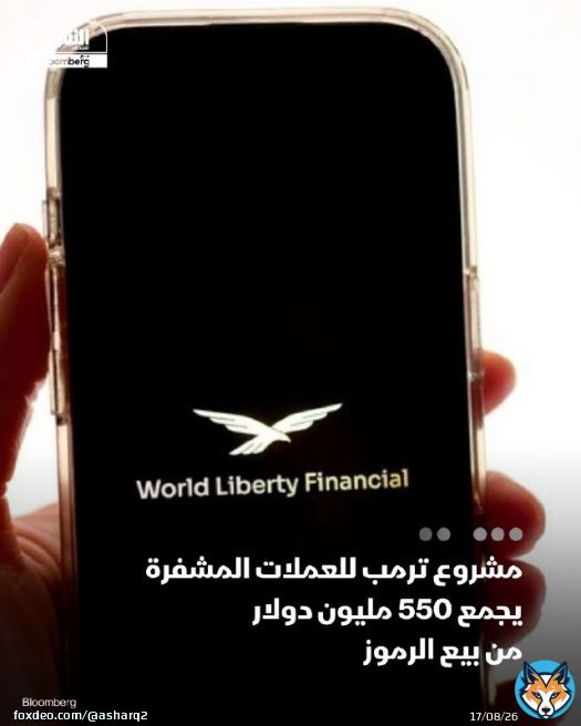 - شركة 'وورلد ليبرتي فاينانشال'، مشروع #العملات_المشفرة المدعوم من الرئيس دونالد #ترمب، تستكمل جولتها الثانية من مبيعات الرموز المشفرة، محققة عائدات إجمالية قدرها 550 مليون دولار - 'وورلد ليبرتي فاينانشال' ناقشت إمكانية التعاون مع منصة تداول العملات لات المشفرة ' #بينانس' التفاصيل:
