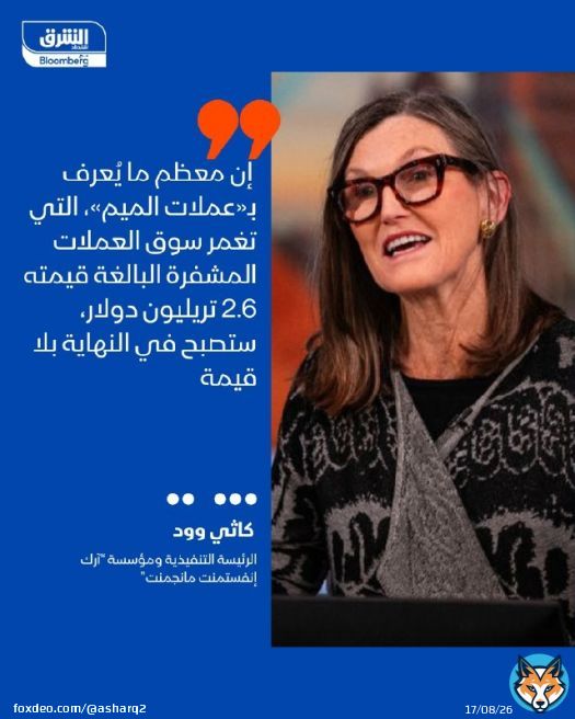 كاثي وود الرئيسة التنفيذية ومؤسسة 'آرك إنفستمنت مانجمنت' قالت إن معظم ما يُعرف بـ'عملات الميم'، التي تغمر سوق العملات المشفرة البالغة قيمته 2.6 تريليون دولار، ستصبح في النهاية بلا قيمة التفاصيل:  #اقتصاد_الشرق