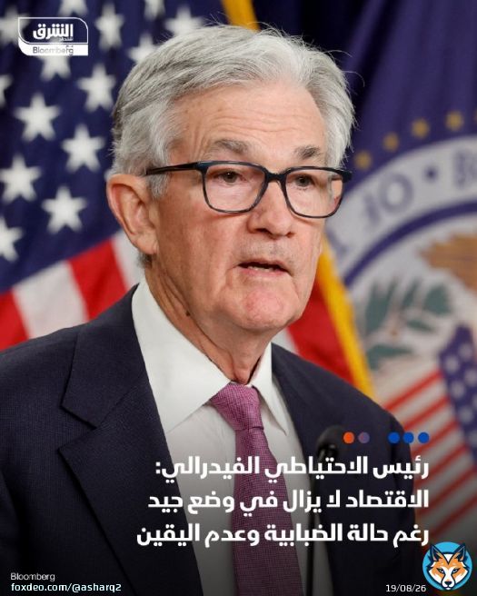 #جيروم_باول، رئيس الاحتياطي الفيدرالي: الاقتصاد الأميركي لا يزال في وضع جيد رغم حالة الضبابية وعدم اليقين التفاصيل:
