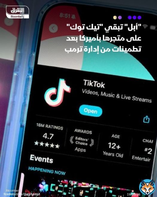 - ستبقي شركة ' #أبل' تطبيق ' #تيك_توك' وتطبيقات أخرى تابعة لشركة 'بايت دانس' الصينية متاحة على متجر تطبيقاتها بأميركا - التطبيقات ستكون متاحة لمدة لا تقل عن 75 يوماً إضافية، بعد تلقيها تطمينات من إدارة #ترمب التفاصيل:
