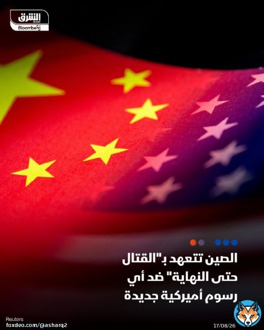 - شنت #الصين هجوماً حاداً على #الولايات_المتحدة بسبب تهديدها بفرض رسوم جمركية إضافية عليها بنسبة 50% - بكين تعهدت بالرد في حال مضت واشنطن في تنفيذ هذه الخطوة التفاصيل: