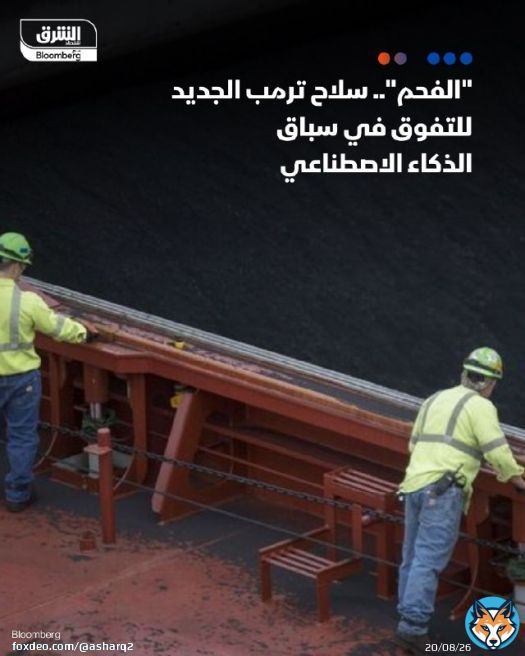 - يسعى الرئيس الأميركي دونالد #ترمب إلى توسيع نطاق تعدين #الفحم واستخدامه في الولايات المتحدة - ربط الفحم بالأمن القومي الأميركي ومكانة الولايات المتحدة في المنافسة العالمية للهيمنة على #الذكاء_الاصطناعي التفاصيل:  #اقتصاد_الشرق