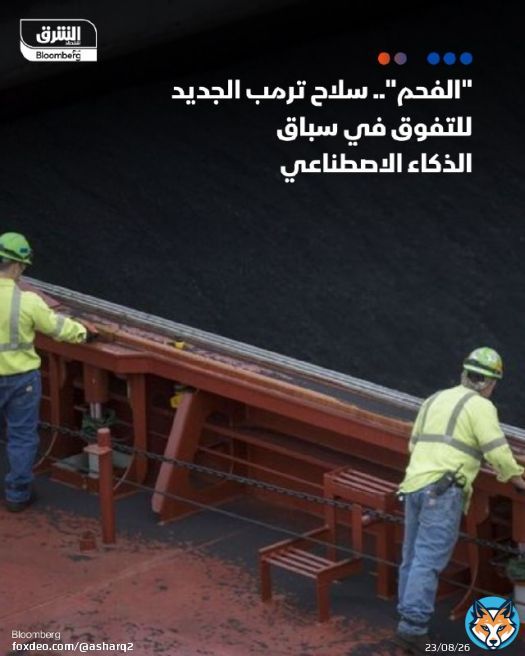 - يسعى الرئيس الأميركي دونالد #ترمب إلى توسيع نطاق تعدين #الفحم واستخدامه في الولايات المتحدة - ربط الفحم بالأمن القومي الأميركي ومكانة الولايات المتحدة في المنافسة العالمية للهيمنة على #الذكاء_الاصطناعي التفاصيل:  #اقتصاد_الشرق