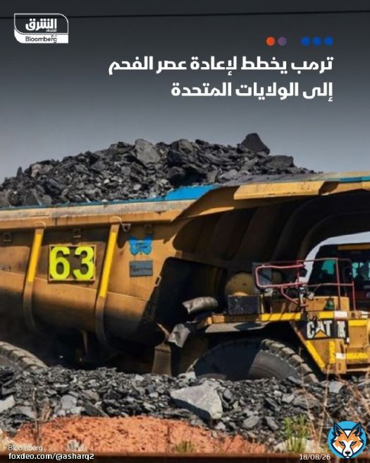 - الرئيس الأميركي دونالد #ترمب سيفعّل قانون الإنتاج الدفاعي لدعم صناعة #الفحم - الخطوة قد تُوظف فيها الأموال الفدرالية لإحياء قطاع آخذ في التراجع داخل #الولايات_المتحدة التفاصيل: