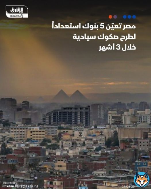 مصر تعيّن 5 بنوك، من بينها ثلاثة خليجية، للقيام بدور الوسيط المالي والمستشار الرئيسي في عملية إصدار صكوك إسلامية سيادية، بقيمة تتراوح بين مليار دولار و1.5 مليار دولار، خلال الربع الثاني 2025، وفق مسؤول حكومي لـ'الشرق' - مصر لديها سندات مستحقة السداد د بقيمة 750 مليون يورو في 11 أبريل و1.5 مليار دولار في 11 يونيو، حسب بيانات وزارة المالية المصرية التفاصيل: