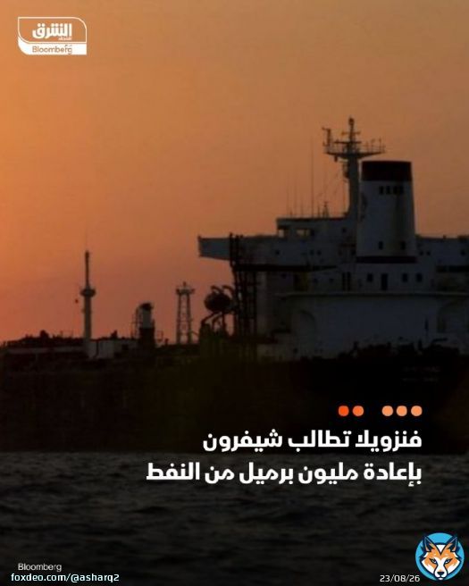 'بتروليوس دي فنزويلا' تطالب 'شيفرون' بإعادة حوالي مليون برميل من النفط قبل تشديد العقوبات الأميركية - شركة النفط الحكومية تطلب إعادة السفينتين 'كارينا فوييجر' و'دبي أتراكشن' إلى الميناء وتفريغ حمولتهما التفاصيل: