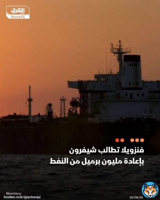 'بتروليوس دي فنزويلا' تطالب 'شيفرون' بإعادة حوالي مليون برميل من النفط قبل تشديد العقوبات الأميركية - شركة النفط الحكومية تطلب إعادة السفينتين 'كارينا فوييجر' و'دبي أتراكشن' إلى الميناء وتفريغ حمولتهما التفاصيل:
