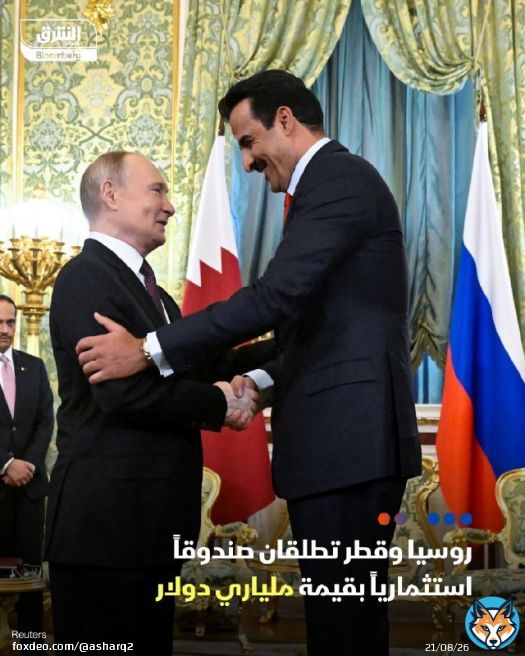 #روسيا و #قطر توقعان اتفاقات تعاون في قطاعي التجارة والصحة وتُطلقان صندوقاً استثمارياً بقيمة ملياري دولار، بحسب تلفزيون آر.تي #اقتصاد_الشرق