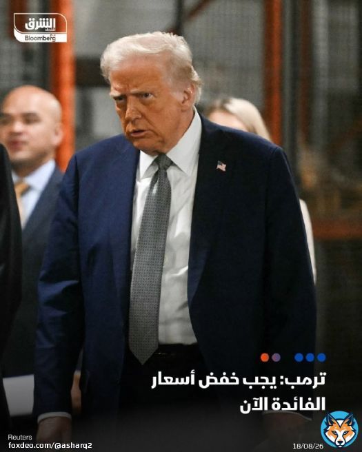 الرئيس الأميركي، دونالد ترمب: - يجب خفض أسعار الفائدة الآن - رئيس مجلس الاحتياطي الفيدرالي، جيروم باول سيترك منصبه إذا طلبت منه - لا أعتقد أن باول يقوم بمهمته ولست سعيدا بوجوده #اقتصاد_الشرق