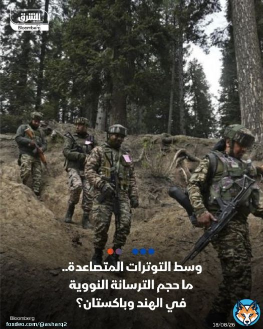 وسط التوترات المتصاعدة..كم يبلغ عدد الرؤوس النووية التي تمتلكها الهند وباكستان حالياً، وما أوجه الاختلاف في القدرات النووية؟ التفاصيل:  #اقتصاد_الشرق