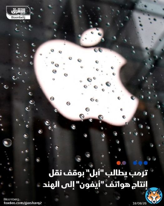 - الرئيس الأميركي دونالد #ترمب طلب من الرئيس التنفيذي لشركة 'أبل' تيم كوك وقف بناء المصانع في #الهند - ترمب انتقد خطط صانعة هواتف ' #أيفون' لتنويع منشآت الإنتاج بينما تتحرك بعيداً عن الصين التفاصيل:  #اقتصاد_الشرق