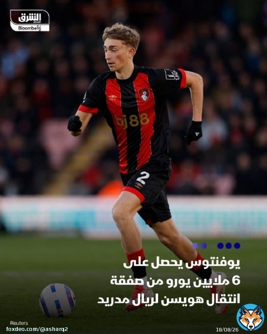 - يوفنتوس الإيطالي سيحصل على حوالي 5.9 مليون يورو من صفقة بيع الدولي الإسباني دين هويسن من بورنموث الإنجليزي إلى ريال مدريد مقابل 59 مليون يورو، بحسب 'فوتبول إيطاليا' - يوفنتوس باع هويسن لبورنموث مقابل 15.2 مليون يورو بالإضافة إلى 3 ملايين يورو كمكافافآت قبل أقل من عام، بالإضافة على نسبة 10% من قيمة إعادة بيع عقد اللاعب