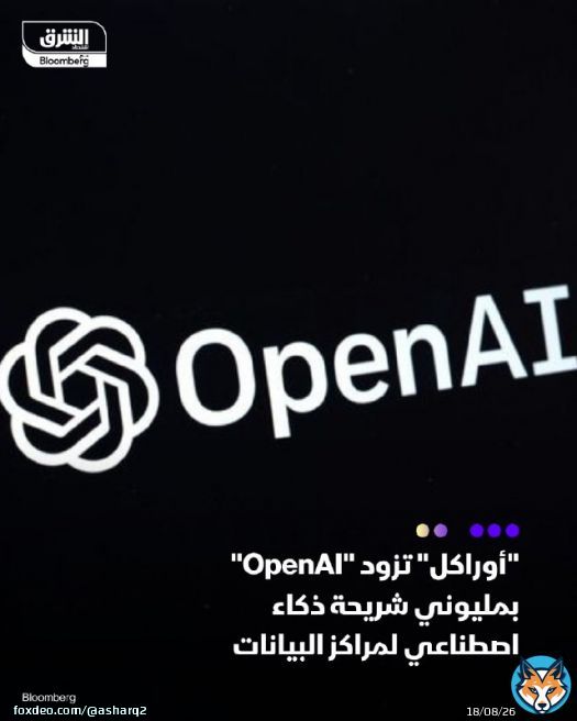\ud83d\udccc ' #أوراكل' تزود 'OpenAI' بمليوني شريحة ذكاء اصطناعي لمراكز البيانات - الشركتان تطوران قدرات إضافية لمراكز البيانات في #أميركا بطاقة 4.5 غيغاواط - الشراكة تهدف لتلبية الأحمال الهائلة لتقنيات #الذكاء_الاصطناعي التفاصيل:  #الشرق_تكنولوجيا #وجيا #اقتصاد_الشرق