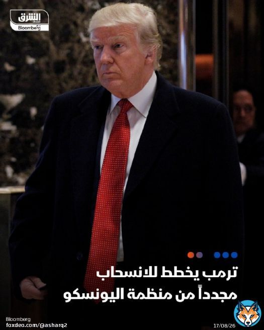 \ud83d\udccc #ترمب يخطط للانسحاب مجدداً من منظمة اليونسكو - الرئيس الأميركي يرى أن الأجندة الأيديولوجية للمنظمة لا تخدم المصالح الوطنية الأميركية - ترمب سحب الولايات المتحدة من اليونسكو خلال ولايته الأولى، وهو قرار ألغاه خلفه جو #بايدن - قدمت الولايايات المتحدة في السنوات الماضية نحو خُمس تمويل اليونسكو - ترمب انسحب منذ أشهر دعم أميركا من وكالات تابعة للأمم المتحدة مثل منظمة الصحة العالمية التفاصيل:
