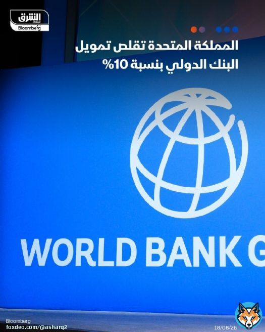 \ud83d\udccc المملكة المتحدة تقلص تمويل #البنك_الدولي بنسبة 10% - بريطانيا تعمل أيضاً على خفض مساعداتها لبعض الدول لمواجهة زيادة الإنفاق العسكري - ستُخفّض المملكة تمويل المنظمات 'ضعيفة الأداء' وبعض الدول في المستقبل التفاصيل: