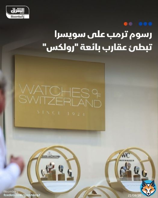 \u231a رسوم #ترمب على #سويسرا تبطئ عقارب بائعة ' #رولكس' - فرض الرئيس الأميركي رسوماً جمركية بنسبة 39% على الواردات القادمة من سويسرا - انخفضت صادرات الساعات السويسرية بنحو 10% في مايو، نتيجة تراجع الشحنات إلى الولايات المتحدة التفاصيل: