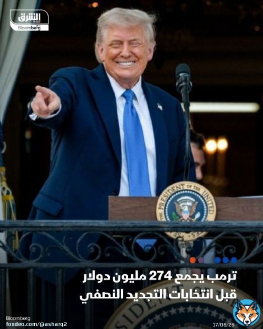 \ud83d\udccc ترمب يجمع 274 مليون دولار قبل انتخابات التجديد النصفي \ud83d\udcccكبار المتبرعين من قطاعي المال والتكنولوجيا يضخون عشرات الملايين لدعم ترمب \ud83d\udcccإيلون ماسك يقدم 15 مليون دولار ويدعم تشكيل حزب ثالث رغم انتقاده لترمب \ud83d\udcccالدudcccالديمقراطيون يتخلفون في جمع التمويل وترمب يدفع 6 ملايين دولار رسوماً قانونية