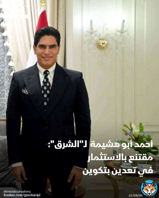 رئيس مجموعة المصريين للصناعة والاستثمار أحمد أبو هشيمة لـ'الشرق': مقتنع بالاستثمار في تعدين #بتكوين، وأرى أنه، إلى جانب #الذكاء_الاصطناعي، من أكثر المجالات الواعدة في الفترة المقبلة