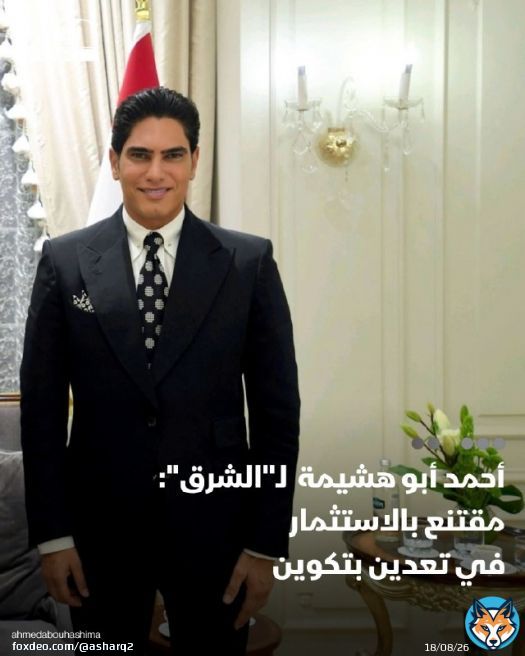 رئيس مجموعة المصريين للصناعة والاستثمار أحمد أبو هشيمة لـ'الشرق': مقتنع بالاستثمار في تعدين #بتكوين، وأرى أنه، إلى جانب #الذكاء_الاصطناعي، من أكثر المجالات الواعدة في الفترة المقبلة