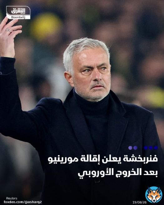 #فنربخشة يقيل #جوزيه_مورينيو، بعد فشل الفريق في التأهل لمرحلة الدوري في #دوري_أبطال_أوروبا \ud83d\udccc قال النادي الذي يطارد لقبه الأول في الدوري التركي منذ 2014: 'انفصلنا عن جوزيه مورينيو، الذي كان المدير الفني لفريقنا منذ موسم 2024-2025. نود أن نشنشكره على جهوده التي بذلها مع فريقنا حتى الآن، ونتمنى له التوفيق في مسيرته المستقبلية' \ud83d\udccc كان المدرب البرتغالي يحصل على راتب سنوي يبلغ 10.5 مليون يورو