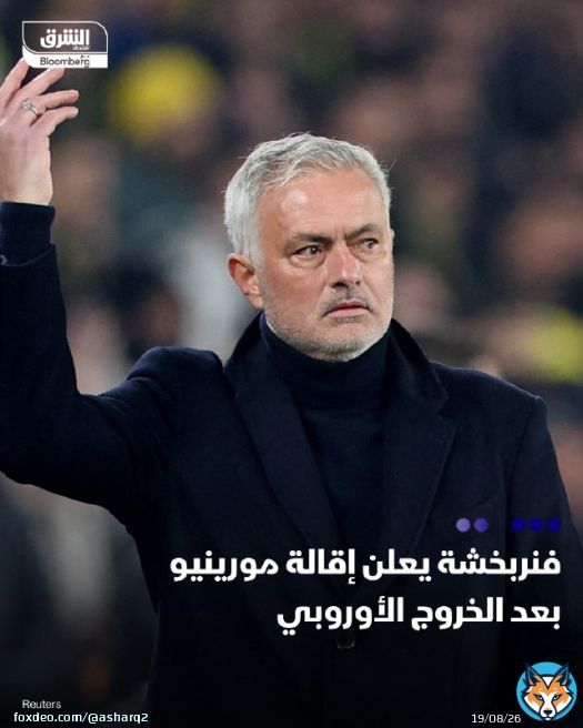 #فنربخشة يقيل #جوزيه_مورينيو، بعد فشل الفريق في التأهل لمرحلة الدوري في #دوري_أبطال_أوروبا \ud83d\udccc قال النادي الذي يطارد لقبه الأول في الدوري التركي منذ 2014: 'انفصلنا عن جوزيه مورينيو، الذي كان المدير الفني لفريقنا منذ موسم 2024-2025. نود أن نشنشكره على جهوده التي بذلها مع فريقنا حتى الآن، ونتمنى له التوفيق في مسيرته المستقبلية' \ud83d\udccc كان المدرب البرتغالي يحصل على راتب سنوي يبلغ 10.5 مليون يورو