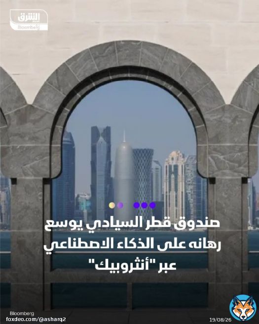 \ud83d\udccc #قطر تتوسع في الاستثمار بالذكاء الاصطناعي \ud83d\udccc شركة 'أنثروبيك' تحصل على تمويل ضخم بقيمة 13 مليار دولار، ما رفع تقييمها إلى 183 مليار دولار \ud83d\udccc 'جهاز #قطر للاستثمار' ينضم كمستثمر رئيسي إلى جانب #أمازون و 'غولدمان ساكس'، ما يعزز حضور الدولة الخليجية في سباق #الذكاء_الاصطناعي \ud83d\udccc الصندوق القطري أشاد بقدرات أنثروبيك في أتمتة الترميز وتطبيقاتها المؤسسية التفاصيل: