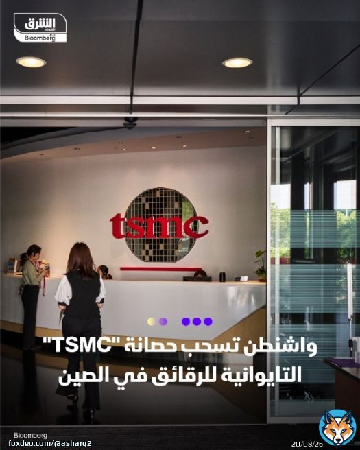 \ud83d\udccdواشنطن تسحب امتيازات 'TSMC' في الصين - الولايات المتحدة ألغت وضع 'المستخدم النهائي المعتمد' لشركة تصنيع أشباه الموصلات التايوانية 'TSMC' في مصنع نانجينغ - بعد هذا القرار سيحتاج مورديها إلى تراخيص فردية لشحن المعدات - القرار يشمل أيضاً مصانع سامسونغ و'إس كيه هينكس'، ويعكس تشديد واشنطن القيود على صناعة الرقائق في الصين التفاصيل:  #الشرق_تكنولوجيا #اقتصاد_الشرق
