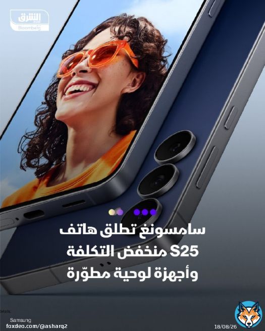 \ud83d\udccc #سامسونغ تطلق هاتف S25 منخفض التكلفة وأجهزة لوحية جديدة \ud83d\udccd الشركة كشفت عن هاتفها S25 FE بسعر 650 دولارا، إلى جانب جهازين لوحيين جديدين Galaxy Tab S11 (800 دولار) وTab S11 Ultra (1200 دولار) \ud83d\udccd هاتف S25 FE يحتفظ بنفس تصميم الألمنيوم والكاميرا الأمامية لهاتف Galaxy S25 الذي يزيد سعره عن 800 دولار، لكنه يأتي بشريحة أبطأ وبعض التنازلات في الكاميرا للحفاظ على السعر المنخفض \ud83d\udccd سلسلة FE تنافس مباشرة هواتف Pixel 9a من جوجل (499 دولارا) وiPhone 16e من #أبل (599 دولارا) \ud83d\udccd الأجهزة الجديدة أنحف من سابقاتها، والأجهزة اللوحية مزودة بقلم S Pen محسّن، يعادل Apple Pencil \ud83d\udccd جميع الأجهزة تتضمن مجموعة من ميزات الذكاء الاصطناعي التي كانت متاحة سابقا على بعض أجهزة سامسونغ، ما يشير إلى توسع هذه التقنيات عبر سلسلة منتجاتها \ud83d\udccd يأتي هذا الإعلان قبل أيام من حدث #أبل للكشف عن سلسلة iPhone 17 #اقتصاد_الشرق