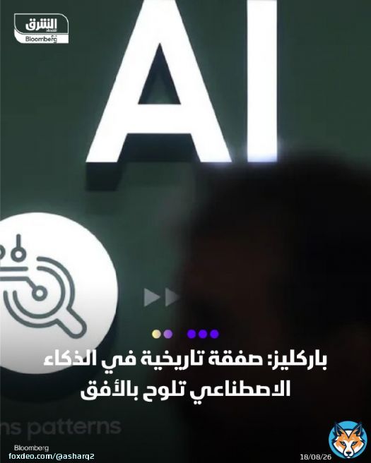 \ud83d\udccd سباق الذكاء الاصطناعي يمهّد لصفقات قياسية - احتمالات إبرام صفقة اندماج أو استحواذ تفوق 100 مليار دولار خلال 2026، وفق 'باركليز' - المنصات الكبرى تستعد لـ 'رهانات ضخمة' مدفوعة بالاستثمار في البنية التحتية ومراكز البيانات - استثمارات الذكاء الاصطناعي قد تتجاوز 3 تريليونات دولار خلال 3 سنوات، بحسب 'مورغان ستانلي' التفاصيل: