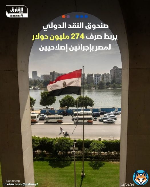 \ud83d\udccc صندوق النقد الدولي يربط صرف 274 مليون دولار لمصر بإجرائين إصلاحيين \ud83d\udccd ربط صندوق النقد صرف ما مجموعه 274 مليون دولار لمصر وفقا لبرنامج الصلابة والاستدامة RSF بإتمام إجرائين إصلاحيين (لم يذكرهما)، على أن يتم تقييمهما خلال المراجعة الأولى للبرنامج، التي ستتم في الخريف المقبل، بالتزامن مع المراجعتين الخامسة والسادسة لبرنامج تسهيل الصندوق الممدد \ud83d\udccd قالت جولي كوزاك، مديرة الاتصال بالصندوق، خلال مؤتمر صحفي افتراضي عقد مساء أمس، إن المدفوعات ستتاح لمصر بموجب اتفاق الصلابة والاستدامة فقط عندما يتم تقييم أن تدابير الإصلاح ذات الصلة قد تم الوفاء بها \ud83d\udccd يذكر أن صندوق النقد وافق في مارس الماضي على صرف مصر 1.2 مليار دولار في إطار تسهيل الصندوق الممدد EFF، بعد إتمام المراجعة الرابعة، ليبلغ إجمالي ما حصلت عليه البلاد بموجبه إلى 3.2 مليار دولار، والذي تم الاتفاق عليه في ديسمبر 2022 ويمتد لـ46 شهرا \ud83d\udccd في ذات الوقت، وافق الصندوق على طلب مصر عقد اتفاق تحت برنامج الصلابة والاستدامة RSF، يتيح لها الحصول على 1.3 مليار دولار \ud83d\udd34 تابعوا اقتصاد الشرق للمزيد