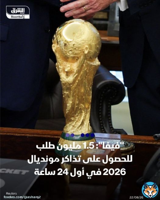 \ud83d\udccc بعد مرور 24 ساعة من بدء فترة التقديم لسحب تذاكر المبكر لكأس العالم 2026 ، تلقت 'فيفا' طلبات من أكثر 1.5 مليون مشجع، بحسب بيان للاتحاد الدولي لكرة القدم 'فيفا' \ud83d\udccc مشجعون من 210 دول شاركوا في تسجيل الطلبات، والعدد الأكبر سكان الولايات المتحدة والمكسيك وكندا، ثم الأرجنتين، فكولومبيا، والبرازيل، وإنجلترا،وإسبانيا، تليها البرتغال وألمانيا \ud83d\udccc سيتمكن المشجعون من تأمين تذاكر الدور الأول من 60 دولارًا عند بدء المبيعات \ud83d\udfe2 تابعوا اقتصاد الشرق للمزيد
