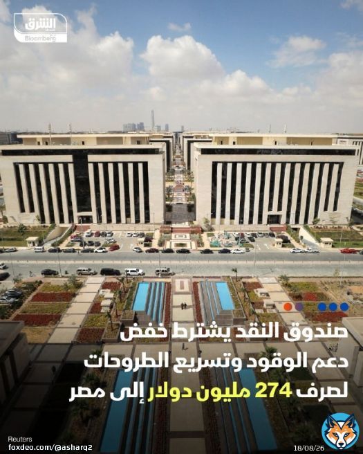 \u26d4 صندوق النقد يشترط خفض دعم الوقود وتسريع الطروحات لصرف 274 مليون دولار إلى مصر \ud83d\udccc الصندوق أعلن عدم صرف المدفوعات المقررة للقاهرة إلا بعد إتمام هذين الإجراءين الإصلاحيين، بحسب مصدر تحدث مع 'الشرق' \ud83d\udccc مصر تسعى للاكتفاء بالبرنامج الحالي مع الصندوق المقرر أن ينتهي في أكتوبر 2026، بدون التفاوض على برنامج جديد \ud83d\udcccتشهد مباحثات الحكومة مع الصندوق تعثراً بسبب بطء التخارج من ملكية الشركات العامة لصالح القطاع الخاص التفاصيل:  \ud83d\udfe2 تابعوا اقتصاد الشرق للمزيد