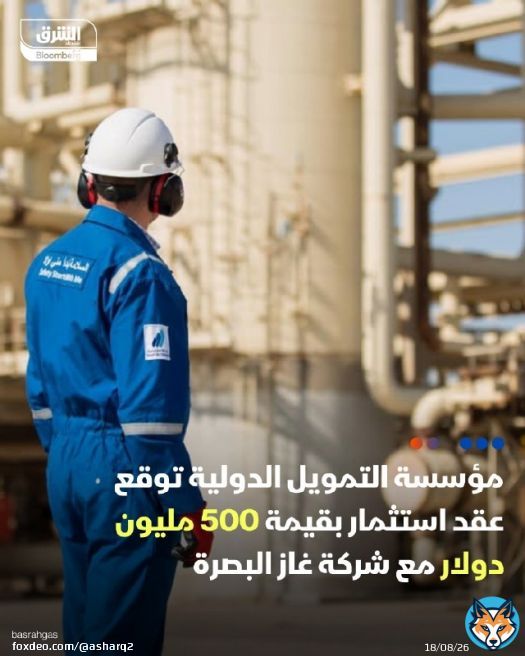 مؤسسة التمويل الدولية التابعة للبنك الدولي وقعت عقدا بقيمة 500 مليون دولار مع شركة غاز البصرة، لاستثمار الغاز المصاحب وتطوير مرافق ميناء أم قصر، الميناء الرئيسي في العراق، بحسب وكالة الأنباء العراقية