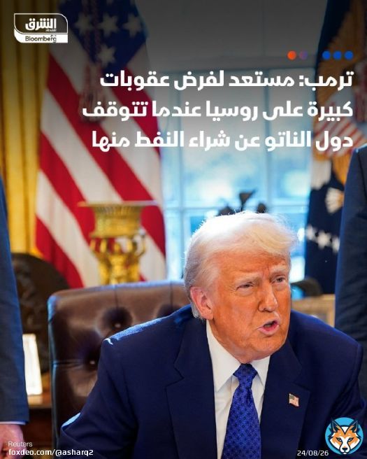 \u26d4 ترمب لدول الناتو: إذا فعلتم ما أطلبه منكم ستتوقف الحرب الروسية الأوكرانية سريعا \ud83d\udccc الرئيس الأميركي قال إنه مستعد لفرض عقوبات كبيرة على روسيا عندما تتوقف جميع دول الناتو عن شراء النفط منها \ud83d\udccc ترمب لدول الناتو: فرض رسوم جمركية على الصين بنسبة 50% إلى 100% سيكون مفيدا لإنهاء الحرب على أوكرانيا \ud83d\udfe2 تابعوا اقتصاد الشرق للمزيد