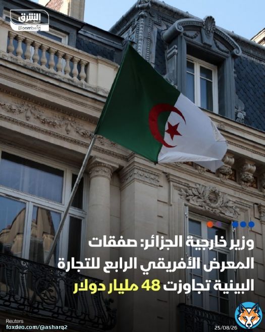 وزير الخارجية الجزائري أحمد عطاف، خلال مؤتمر صحفي: \ud83d\udccc إجمالي الصفقات المُبرَمَة، خلال النسخة الرابعة من المعرض الأفريقي للتجارة البينية سجلت مستوى قياسياً \ud83d\udccc تم توقيع عقود شراكة بقيمة إجمالية 48.3 مليار دولار خلال المؤتمر الذي عقدمنذ أيام في الجزائر \ud83d\udccc حصة الجزائر من هذه الصفقات 11.4 مليار دولار، بخلاف 11.6 مليار دولار قيمة صفقات قيد الدراسة والتفاوض \ud83d\udfe2 تابعوا اقتصاد الشرق للمزيد