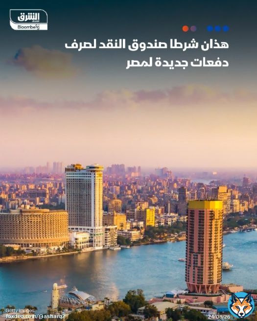 هذه شروط صندوق النقد الدولي لصرف دفعات مالية لمصر كشف مصدر لـ'الشرق' أن صندوق النقد الدولي يضع شرطين لصرف دفعات مالية جديدة لمصر الأول: تنفيذ إصلاحات في برنامج الطروحات الثاني خفض دعم الوقود بناء على ذلك يقوم الصندوق بصرف دفعات المراجعة الخامسة والساسادسة لمصر بقيمة 2.5 مليار دولار يتبع ذلك صرف 274 مليون دولار، قيمة الشريحة الأولى، ضمن برنامج الصلابة والاستدامة التفاصيل: