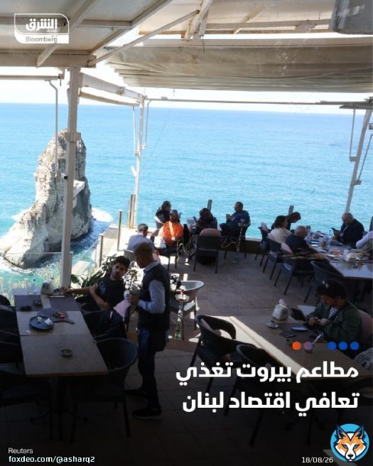 \ud83d\udccc تشهد بيروت انتعاشاً سياحياً واقتصادياً بعد أزمات مالية وانفجار مرفأ، مع افتتاح مطاعم مثل 'إم شريف ديلي' التي تجذب السياح من الخليج \ud83d\udcccبيروت تسعى لاستعادة طابعها العريق والعالمي والأهم إعادة بناء النسيج الاجتماعي \ud83d\udcccدولتdcccدولتا الكويت والإمارات رفعتا حظر سفر رعاياهما إلى لبنان وفي انتظار قرار السعودية قريباً التفاصيل:  \ud83d\udcf2 تابعوا اقتصاد الشرق للمزيد