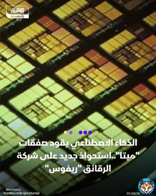 \ud83d\udccc ميتا تستحوذ على شركة الرقائق الناشئة 'ريفوس' في خطوة لتعزيز تطويرها الداخلي للشرائح وتقليل اعتمادها على 'إنفيديا' \ud83d\udccc الصفقة تأتي بينما كانت 'ريفوس' تبحث عن تمويل بتقييم 2 مليار دولار، وتطوّر معالجات رسومات (GPU) مخصصة للذكاء الللذكاء الاصطناعي التفاصيل:  \ud83d\udcf2 تابعوا اقتصاد الشرق للمزيد