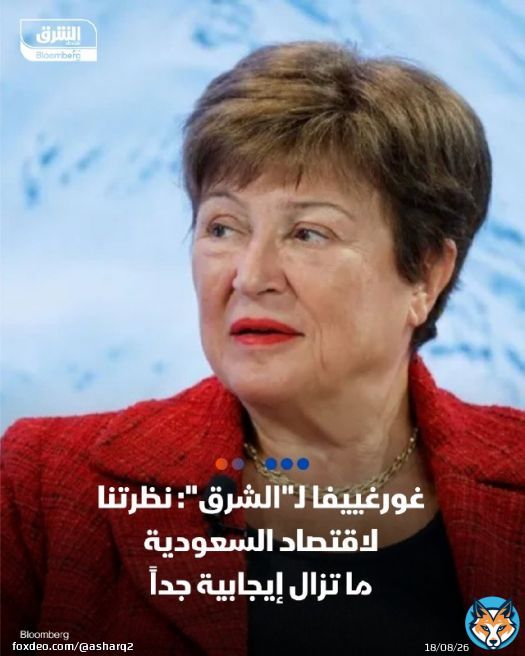مديرة صندوق النقد الدولي، كريستالينا غورغييفا لـ'الشرق': \ud83d\udccc نظرتنا لاقتصاد السعودية ما تزال إيجابية جداً لأنها أثبتت مرونة في خطط الإنفاق العام \ud83d\udcccزيادة مساهمة القطاع غير النفطي بالاقتصاد السعودي تُحسب لقيادة الدولة \ud83d\udcccنموudcccنمو الاقتصاد السعودي مدفوع بالتنويع الاقتصادي \ud83d\udcccاحتياطيات السعودية وسياستها المرنة تدعم موقفها القوي \ud83d\udcccنوصي بوضعُ الخطط ثم إعادة تقييمها كما فعلت السعودية مؤخرًا، لضمان بقاء الموقف المالي قوياً \ud83d\udcccدول الخليج نقطة مضيئة عالمياً بسبب الإصلاحات القوية التي تنفذها، وتنامي دور القطاع الخاص في اقتصاداتها \ud83d\udcccدول الخليج قطعت شوطاً طويلاً في خلق ظروف قوية لجذب الاستثمارات وتعبئة المدخرات \ud83d\udccc دمج أسواق المال في الخليج ممكن.. لكنها ليست مهمة سهلة \ud83d\udccc دول الخليج بإمكانها العمل على زيادة تعميق أسواق المال \ud83d\udccc الأسواق تكافئ الدول المنضبطة مالياً بتكاليف اقتراض منخفضة \ud83d\udccc رفع تصنيف عُمان لدرجة استثمارية بفضل مواقف مالية قوية ومتسقة \ud83d\udcf2 تابعوا اقتصاد الشرق للمزيد
