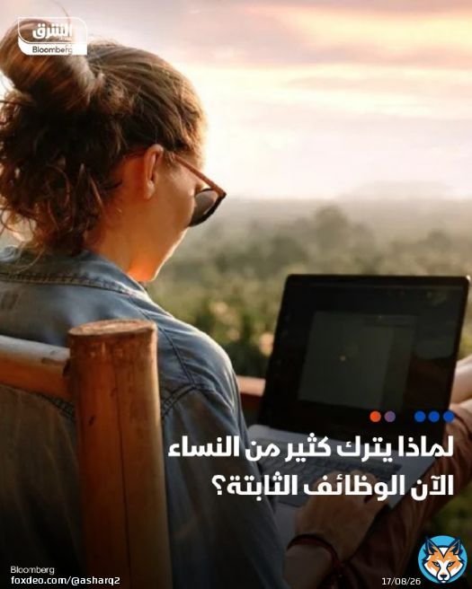 تشهد النساء حول العالم تحولاً في تعريف النجاح، مفضلات التوازن بين العمل والحياة والصحة النفسية على المناصب العليا \ud83d\udccc جائحة كوفيد-19 شكلت أيضاً نقطة تحول؛ إذ اكتشفت خلالها النساء قيمة العمل المرن، وشهدت تلك الفترة صعود منصات العمل عن بُعد، ووتنامي ثقافة المشاريع الخاصة \ud83d\udccc تقرير صادر عن شركة 'ماكينزي آند كو' ومنظمة 'لين إن' عام 2022 أشار إلى أنه مقابل كل امرأة في منصب إداري تتم ترقيتها، تختار مديرتان المغادرة \ud83d\udccc تواجه النساء تحديات مثل 'السقف الزجاجي'، ضغوط العمل، وتحميلهن أعباء منزلية ورعائية كبيرة \ud83d\udccc في الشرق الأوسط، رغم تحسن المشاركة النسائية، لا تزال المرأة تواجه حواجز بنيوية واجتماعية المزيد: