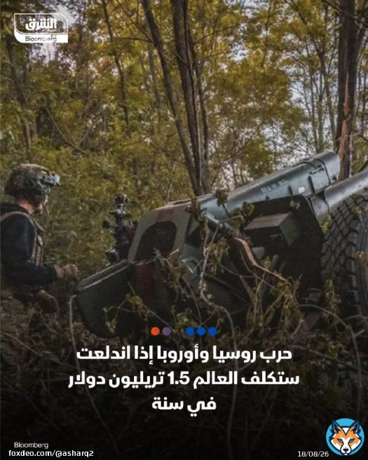 \ud83d\udcccحرب وسيا وأوروبا إذا اندلعت ستكلف العالم 1.5 تريليون دولار في سنة واحدة! - ترمب يرغب في إنهاء حرب روسيا في أوكرانيا، فما الذي سيحدث بعد ذلك إن نجح؟ - أي تسوية ترجح كفة موسكو قد تشجعها على مزيد من العدوان - يمكن للولايات المتحدة وأوروبا إنإن وحّدتا مواقفهما أن تضمنا سلاما دائماً التفاصيل:  \ud83d\udcf2 تابعوا اقتصاد الشرق للمزيد