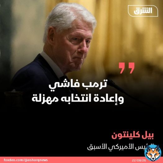 أفادت شبكة ABC الأميركية، الأحد، بأن الرئيس الأميركي الأسبق بيل كلينتون، وصف المرشح الجمهوري للرئاسة دونالد ترمب بأنه 'فاشي'. ونقلت الشبكة عن كلينتون قوله عن إعادة انتخاب ترمب رئيساً مرة أخرى بأنها ستصبح 'مهزلة .. ولا أعرف ان كنا سننجو منها أم لا'.