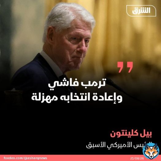 أفادت شبكة ABC الأميركية، الأحد، بأن الرئيس الأميركي الأسبق بيل كلينتون، وصف المرشح الجمهوري للرئاسة دونالد ترمب بأنه 'فاشي'. ونقلت الشبكة عن كلينتون قوله عن إعادة انتخاب ترمب رئيساً مرة أخرى بأنها ستصبح 'مهزلة .. ولا أعرف ان كنا سننجو منها أم لا'.