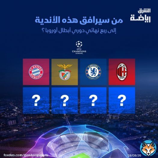 بعد تأهل #ميلان و #تشيلسي و #بنفيكا و #بايرن_ميونيخ إلى ربع نهائي #دوري_أبطال_أوروبا  من برأيك سيرافقهم إلى نفس الدور؟  #الشرق_رياضة #الشرق_للأخبار